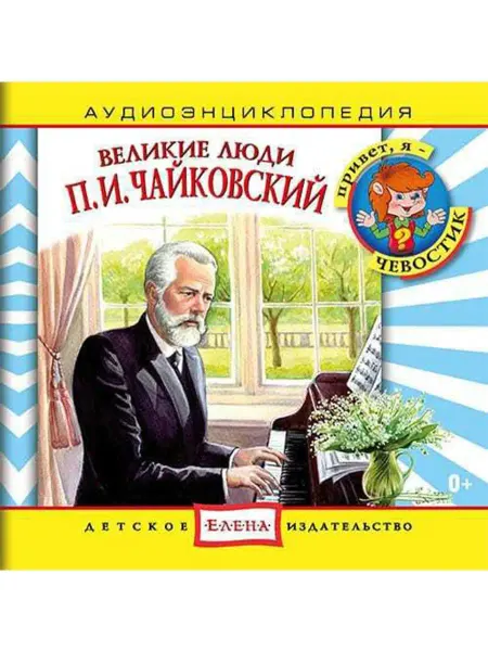 Звуковая книга Аудиоэнциклопедия. Великие люди. П.И. Чайковский (аудио-CD)