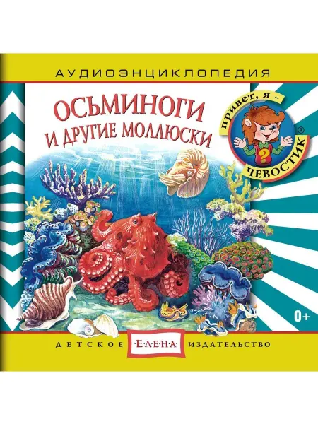 Звуковая книга Аудиоэнциклопедия. Осьминоги и другие моллюски (аудио-CD)