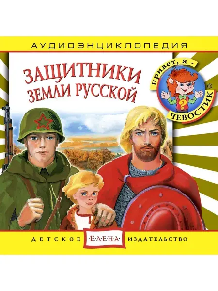 Звуковая книга Аудиоэнциклопедия. Защитники Земли Русской (аудио-CD)