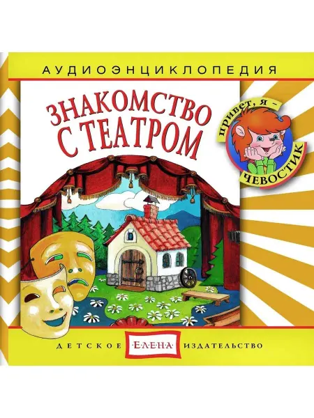 Звуковая книга Аудиоэнциклопедия. Знакомство с театром (аудио-CD)