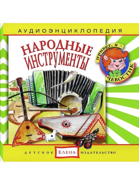 Звуковая книга Аудиоэнциклопедия. Народные инструменты (аудио-CD)