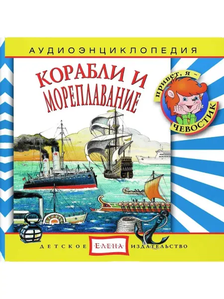 Звуковая книга Аудиоэнциклопедия. Корабли и мореплавание (аудио-CD)