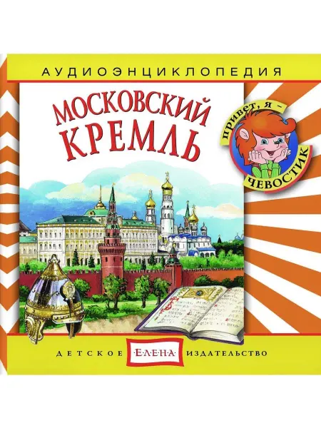 Звуковая книга Аудиоэнциклопедия. Московский Кремль (аудио-CD)