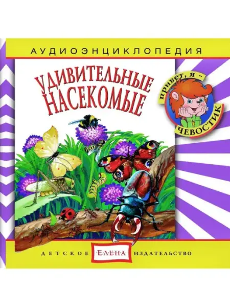 Звуковая книга Аудиоэнциклопедия. Удивительные насекомые (аудио-CD)