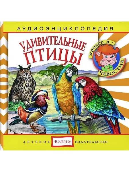 Звуковая книга Аудиоэнциклопедия. Удивительные птицы (аудио-CD)
