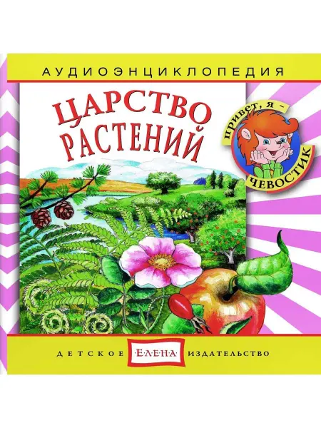 Звуковая книга Аудиоэнциклопедия. Царство растений (аудио-CD)
