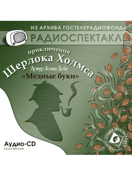 Звуковая книга Конан Дойль А. "Медные буки" (Радиоспектакль на Аудио-CD)