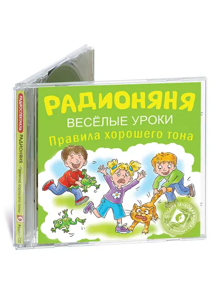 Звуковая книга РАДИОНЯНЯ. Веселые уроки. Правила хорошего тона (аудио-CD)