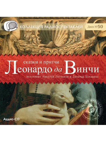 Звуковая книга Сказки и притчи Леонардо да Винчи. Радиоспектакль Аудио-CD