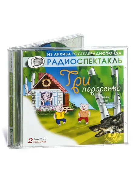 Звуковая книга Волк, коза и козлята. Три поросенка. Слим-бокс (Аудио-CD)