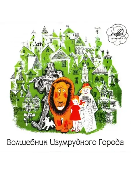 Звуковая книга Волков А.М. "Волшебник Изумрудного города" (аудио-CD)