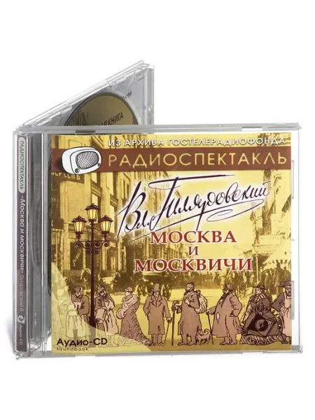 Звуковая книга Гиляровский В. Москва и москвичи (Аудио-CD)