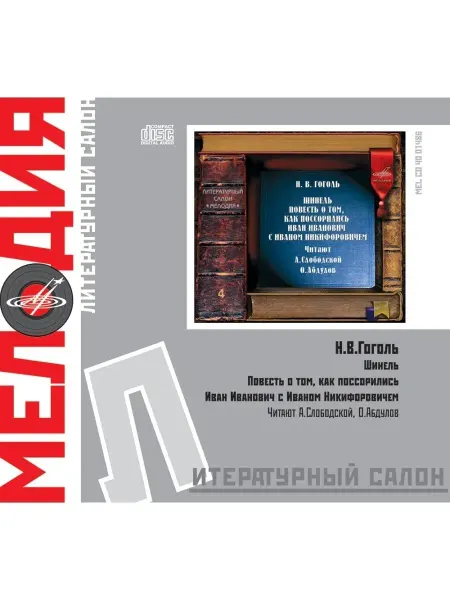 Звуковая книга Гоголь Н. Шинель. Повесть о том, как поссорился (Аудио-CD)