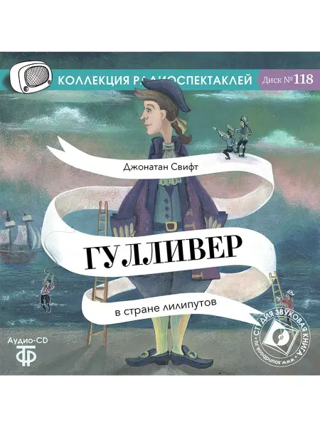 Звуковая книга Свифт Дж. "Гулливер в стране лилипутов" (Аудио-CD)