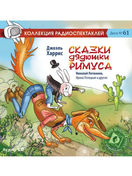 Звуковая книга Сказки дядюшки Римуса (Радиоспектакль на Аудио-CD)