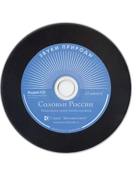 Звуковая книга Соловьи России. Уникальные звуки пения соловьев (Аудио-CD)