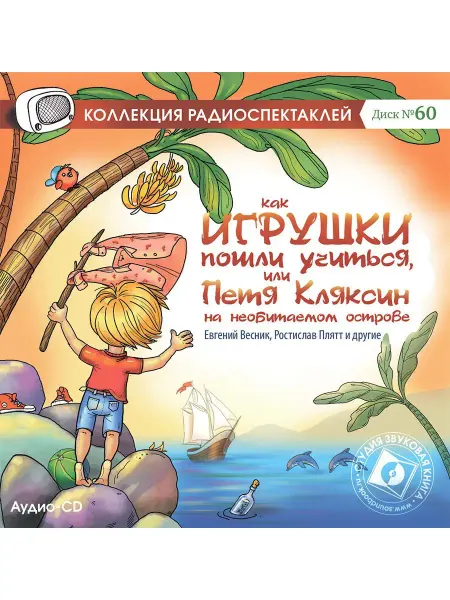 Звуковая книга Как игрушки пошли учиться (Радиоспектакль на Аудио-CD)