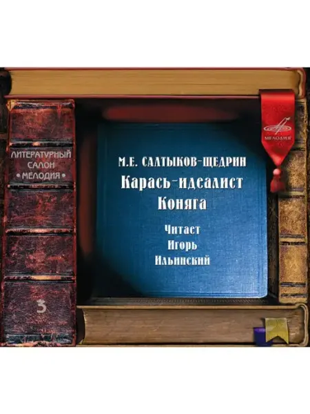 Звуковая книга Салтыков-Щедрин "Карась идеалист. Коняга" (аудио-CD)