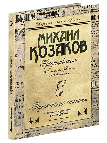 Звуковая книга Пушкин А. "Пушкинские чтения в исп. М. Козакова" (Аудио-CD)