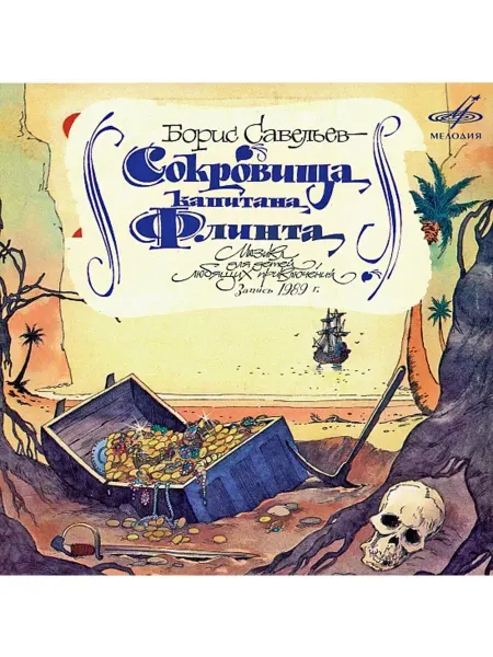 Звуковая книга Стивенсон Р. "Сокровища капитана Флинта" (аудио-CD)