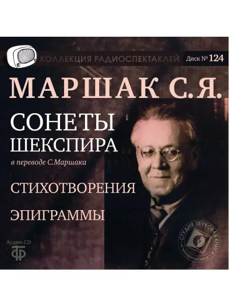 Звуковая книга Сонеты Шекспира. Пер. Маршака. Стихотворения (аудио-CD)
