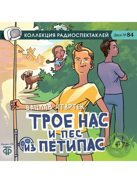 Звуковая книга Чтвртек В. "Трое нас и пес из Петипас" (Аудио-CD)
