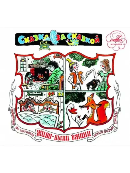 Звуковая книга Братья Гримм "Жили-были ежики" (Аудиокнига аудио-CD)