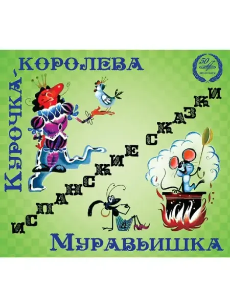 Звуковая книга Курочка-королева. Муравьишка (Аудиокнига аудио-CD)