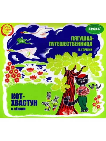 Звуковая книга Лягушка-Путешественница. Кот-Хвастун (Аудиокнига аудио-CD)