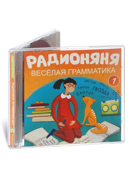 Звуковая книга РАДИОНЯНЯ. Веселая грамматика-1 (Радиоспектакль на Аудио-CD)
