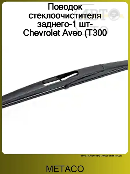 METACO Поводок стеклоочистителя заднего-1 шт-Chevrolet Aveo (T300
