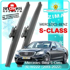 Дворники Mercedes-Benz S-Class (6) W222 Мерседес S-класс 2013 2014 2015 2016 2017 2018 2019 2020 Щетки стеклоочистителя ЗИМНИЕ в ЧЕХЛЕ автомобильные /Япония 650мм-550мм к-т 2шт.