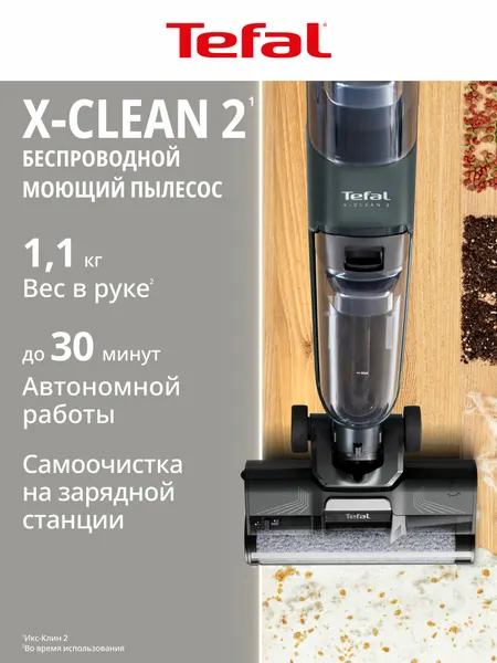 Пылесос моющий вертикальный беспроводной Tefal X-Clean 2 GF2251F3, с влажной уборкой, самоочисткой