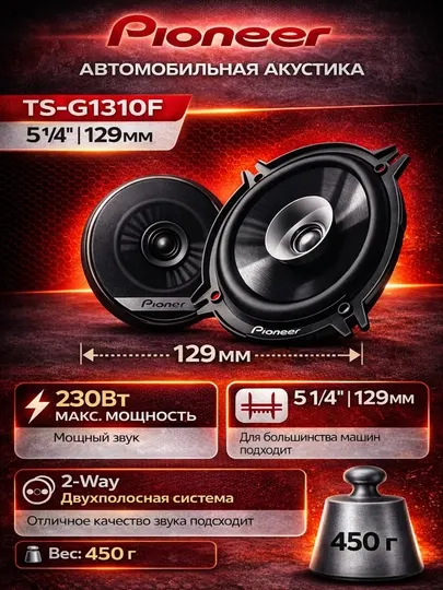 Pioneer TS-G1310F 5.25" (13 см) 230W автомобильная акустика (Dual-Cone)