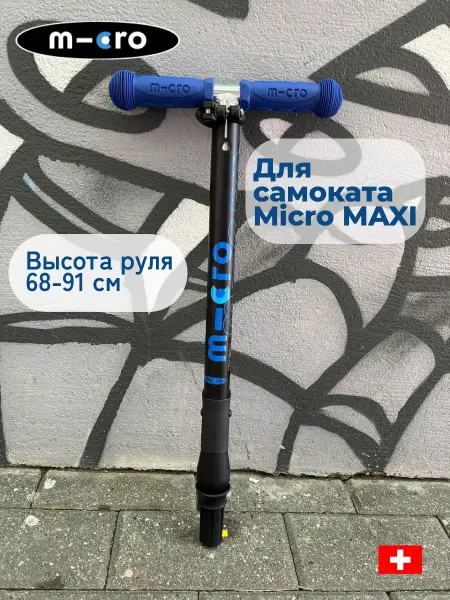 M-cro Т-ручка складная для самоката Micro MAXI синий
