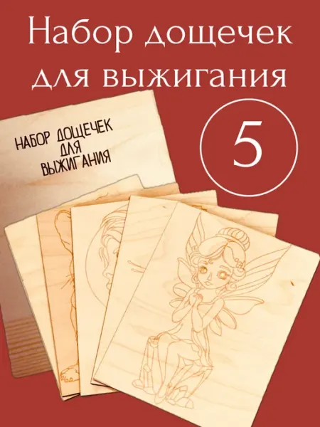 ПК Феникс набор досок для выжигания Для девочек