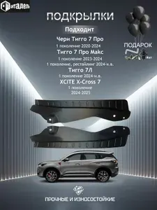 Подкрылки задних колес Чери Тигго 7 Про / 7 Про Макс / 7Л / XCITE X-Cross 7 / Chery Tiggo 7 Pro, 7 Pro Max, 7L, XCITE X-Cross 7, пластик, комплект 2 шт., защита арок, автоаксессуары
