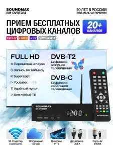 Телевизионная приставка SOUNDMAX SM-DVBT284, ресивер, плеер-медиа