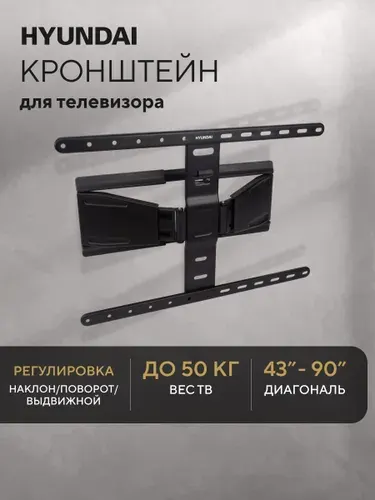 Кронштейн для телевизора поворотный наклонный складной Hyundai SL-F1, крепление для телевизора на стену до 50 кг, 40-90 дюймов