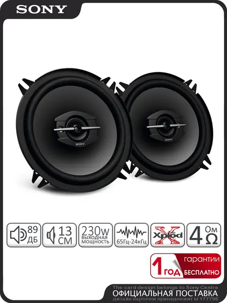 SONY XS-FB6930 Динамики автомобильные 13см Sony XS-GTF1339