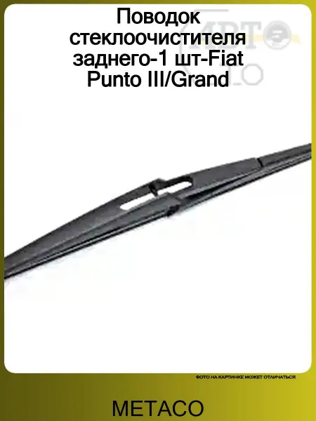 METACO Поводок стеклоочистителя заднего-1 шт-Fiat Punto III Grand