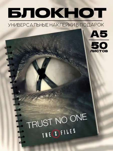 Бюро Блокнотов Блокнот А5 Секретные материалы. The X-Files