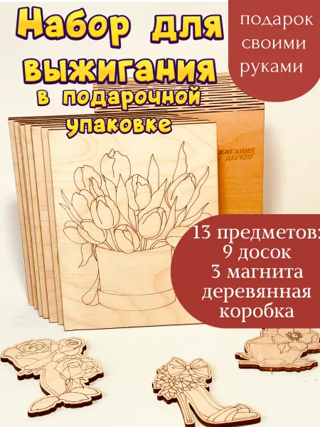 ПК Феникс набор досок для выжигания в подарок женщинам