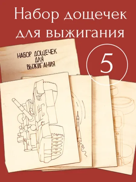 ПК Феникс набор досок для выжигания для мальчиков