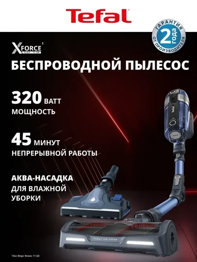 Беспроводной пылесос Tefal X-Force Flex 11.60 TY9890WO
