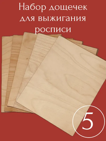ПК Феникс набор досок для выжигания Пустые
