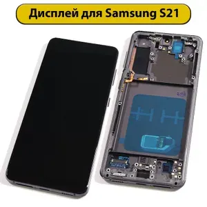 Дисплей для Samsung Galaxy S21 SM-G991B в рамке черный OLED