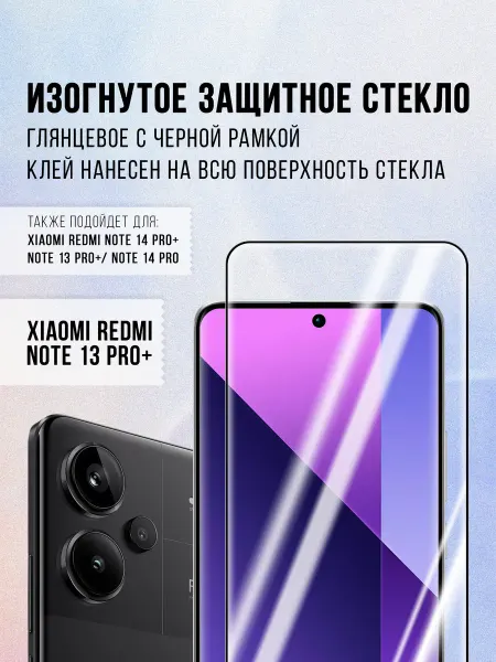 M-GLASS Изогнутое защитное стекло на Xiaomi Redmi Note 13 Pro+