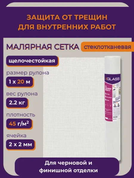 X-Glass Сетка стеклотканевая малярная XGLASS 2x2 мм, 1x20м