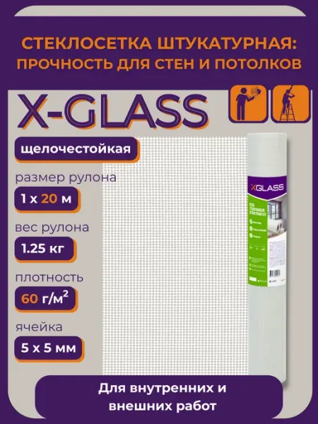 X-Glass Сетка стеклотканевая штукатурная XGLASS 5x5 мм, 1x20м